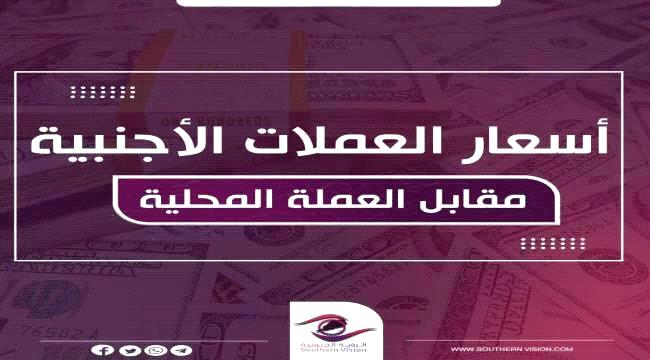 ارتفاع أسعار الصرف بالعاصمة عدن وحضرموت اليوم الأربعاء  ...