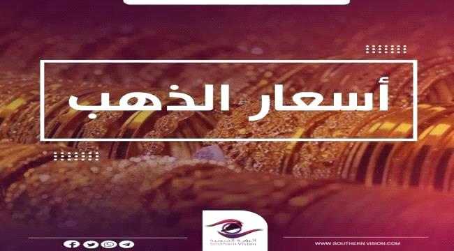 أسعار الذهب اليوم الخميس 24-10-2024 في اليمن ...