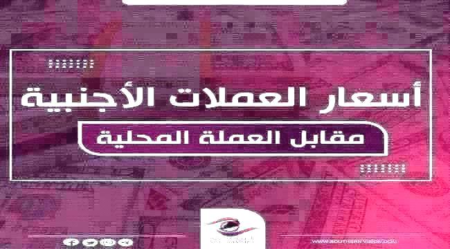 سعر الدولار في عدن وحضرموت اليوم الاثنين 27 - 1 - 2025 ...